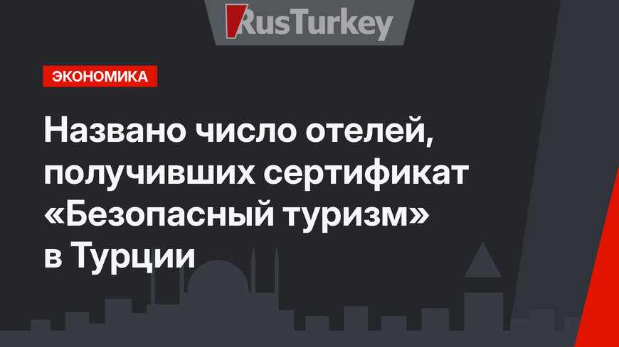 Названо число отелей, получивших сертификат «Безопасный туризм» в Турции