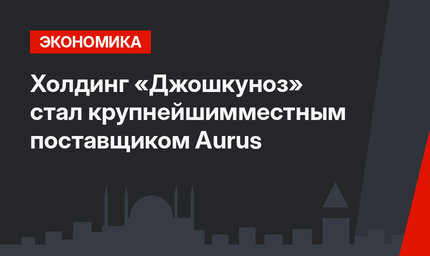 Холдинг «Джошкуноз» стал крупнейшимместным поставщиком Aurus