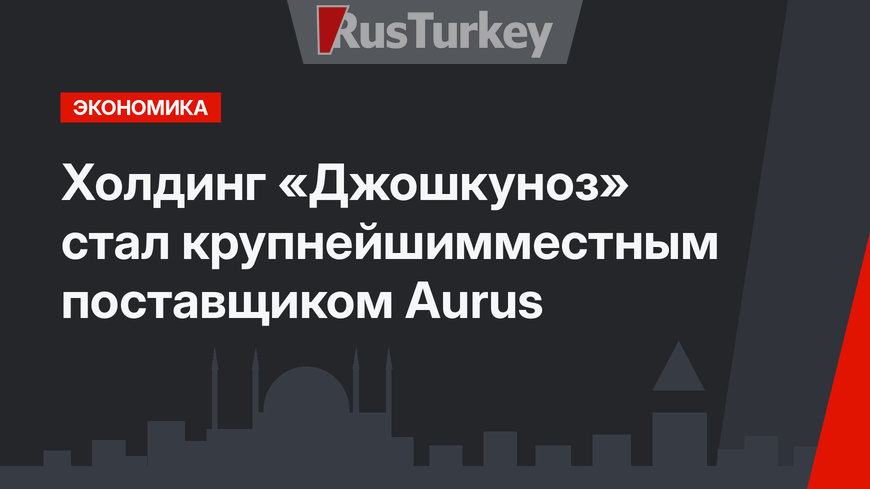 Холдинг «Джошкуноз» стал крупнейшимместным поставщиком Aurus