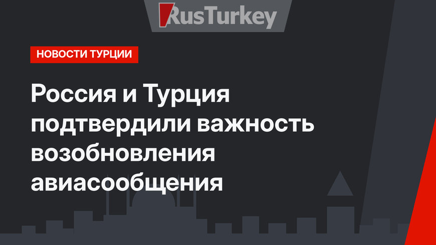 Россия и Турция подтвердили важность возобновления авиасообщения