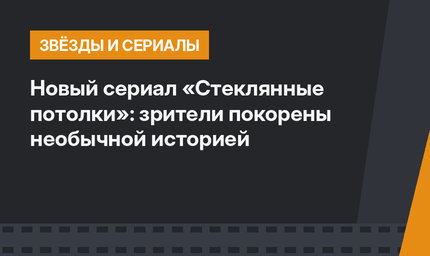 Новый сериал «Стеклянные потолки»: зрители покорены необычной историей