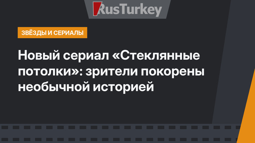 Новый сериал «Стеклянные потолки»: зрители покорены необычной историей