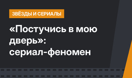 «Постучись в мою дверь»: сериал-феномен