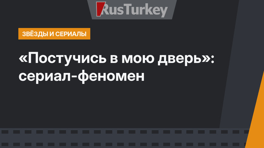 «Постучись в мою дверь»: сериал-феномен