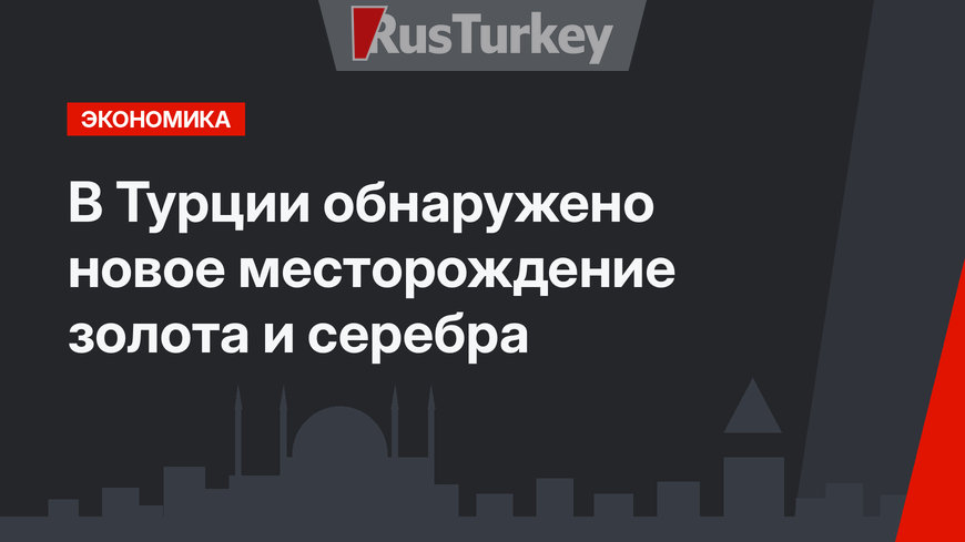 В Турции обнаружено новое месторождение золота и серебра