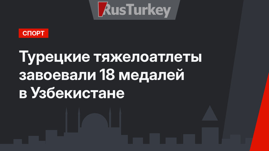 Турецкие тяжелоатлеты завоевали 18 медалей в Узбекистане