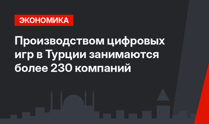 Производством цифровых игр в Турции занимаются более 230 компаний