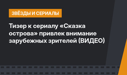 Тизер к сериалу «Сказка острова» привлек внимание зарубежных зрителей (ВИДЕО)