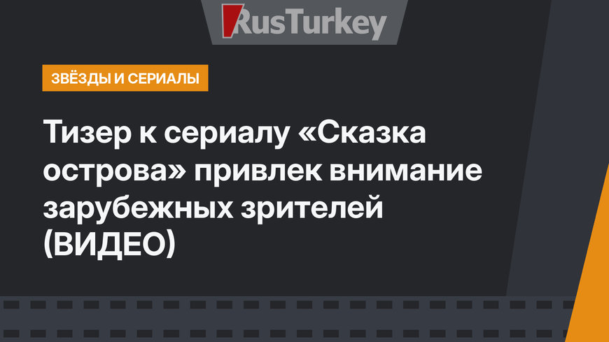 Тизер к сериалу «Сказка острова» привлек внимание зарубежных зрителей (ВИДЕО)