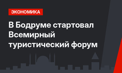 В Бодруме стартовал Всемирный туристический форум