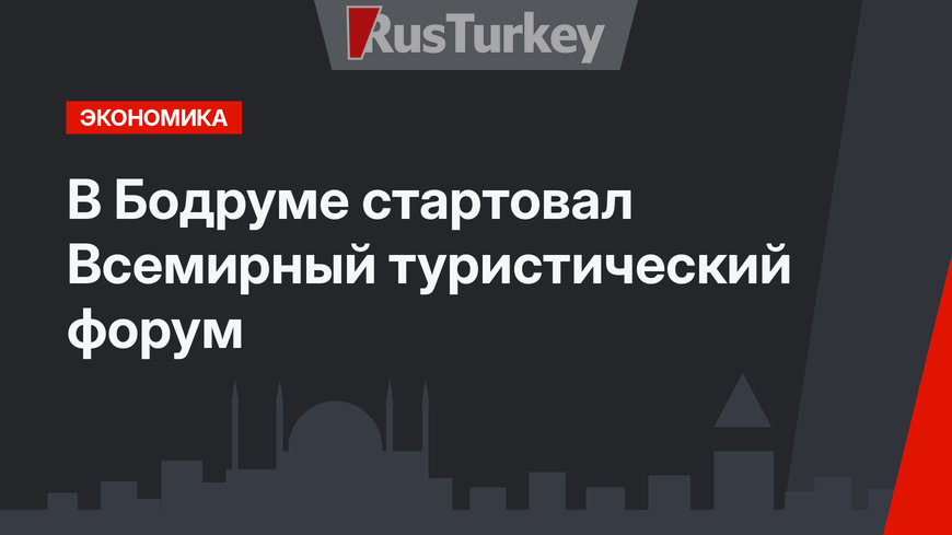В Бодруме стартовал Всемирный туристический форум