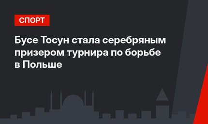 Бусе Тосун стала серебряным призером турнира по борьбе в Польше