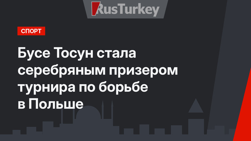 Бусе Тосун стала серебряным призером турнира по борьбе в Польше