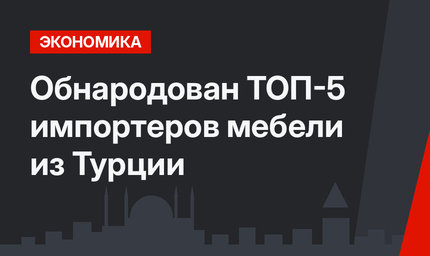 Обнародован ТОП-5 импортеров мебели из Турции