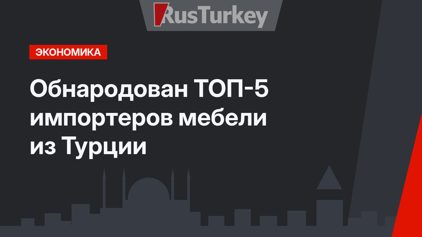 Обнародован ТОП-5 импортеров мебели из Турции