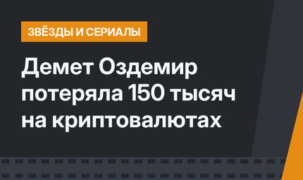 Демет Оздемир потеряла 150 тысяч на криптовалютах