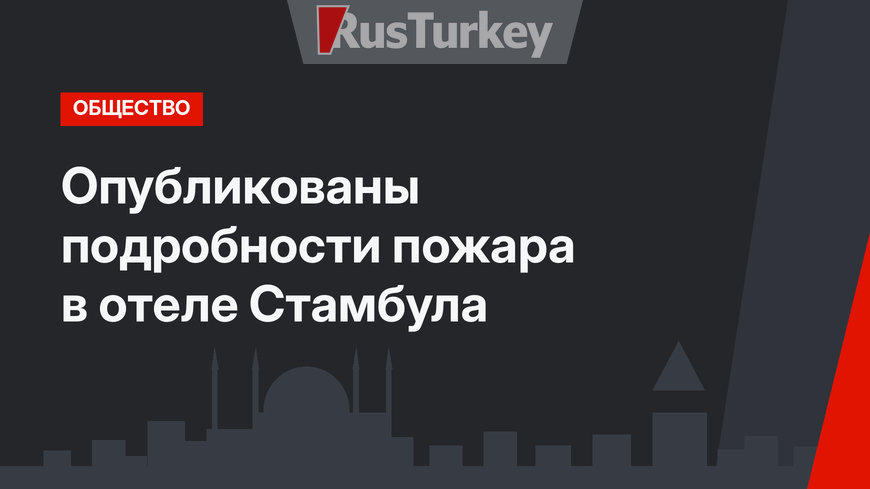 Опубликованы подробности пожара в отеле Стамбула