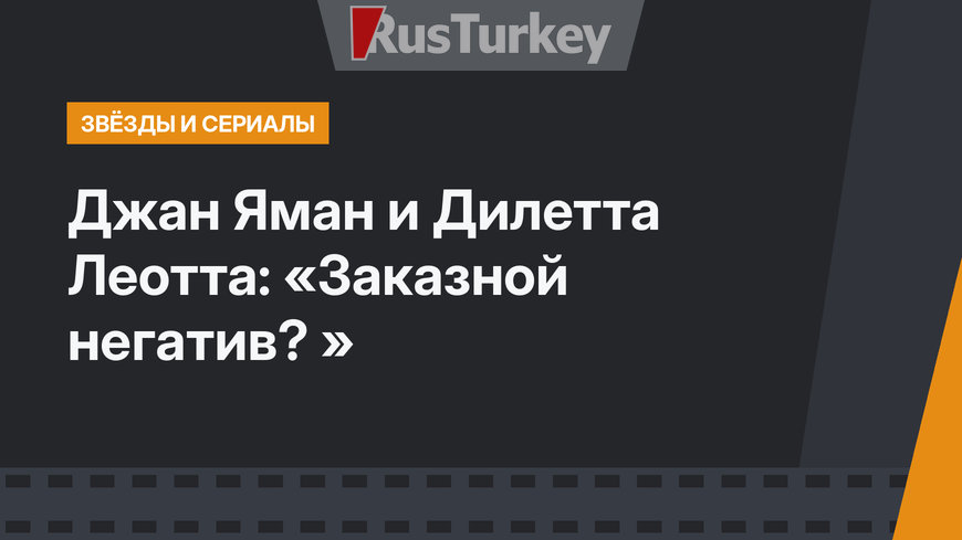 Джан Яман и Дилетта Леотта: «Заказной негатив? »