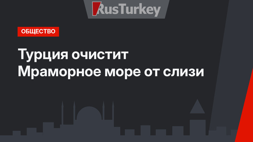 Турция очистит Мраморное море от слизи
