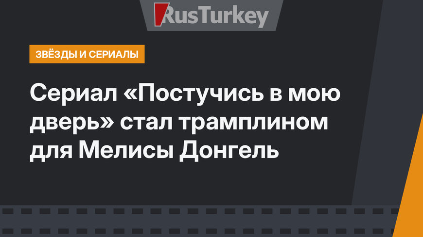 Сериал «Постучись в мою дверь» стал трамплином для Мелисы Донгель