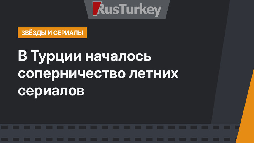 В Турции началось соперничество летних сериалов