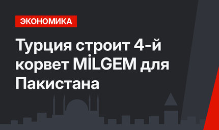 Турция  строит 4-й корвет MİLGEM для Пакистана