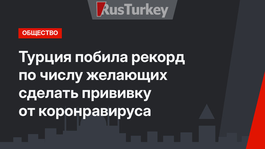 Турция побила рекорд по числу желающих сделать прививку от коронравируса