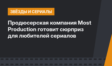 Продюсерская компания Most Production готовит сюрприз для любителей сериалов