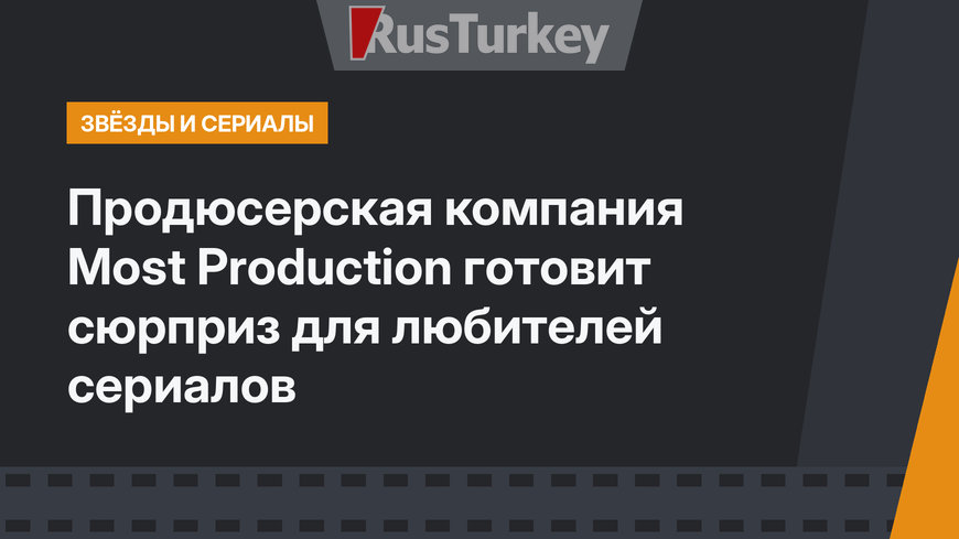 Продюсерская компания Most Production готовит сюрприз для любителей сериалов