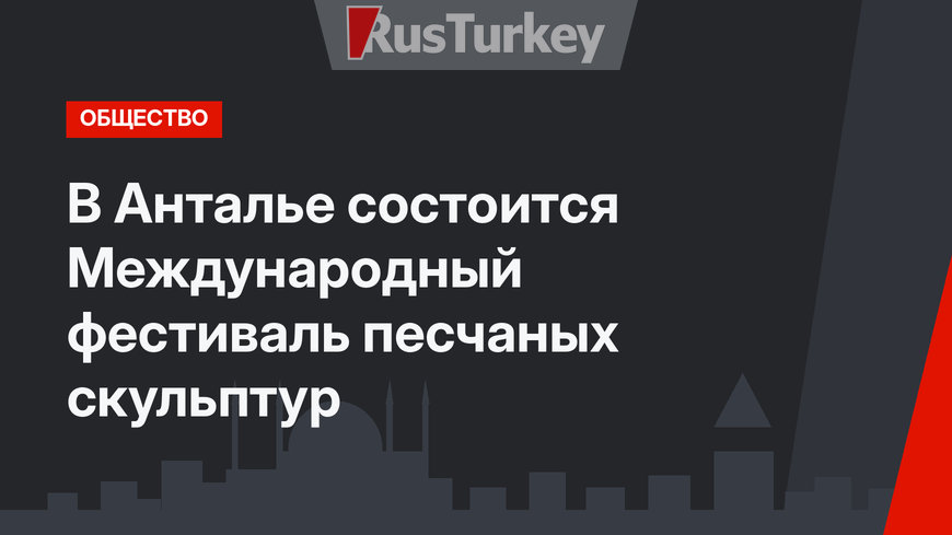  В Анталье состоится Международный фестиваль песчаных скульптур