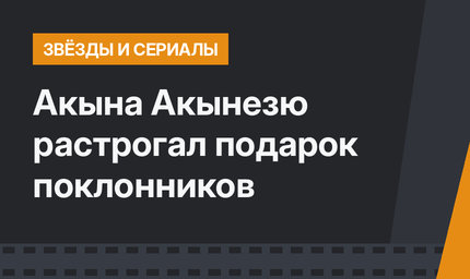 Акына Акынезю растрогал подарок поклонников