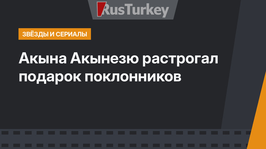 Акына Акынезю растрогал подарок поклонников