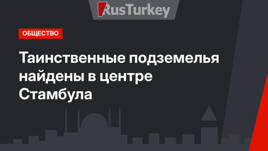 Таинственные подземелья найдены в центре Стамбула