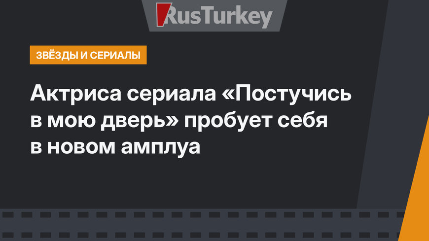 Актриса сериала «Постучись в мою дверь» пробует себя в новом амплуа