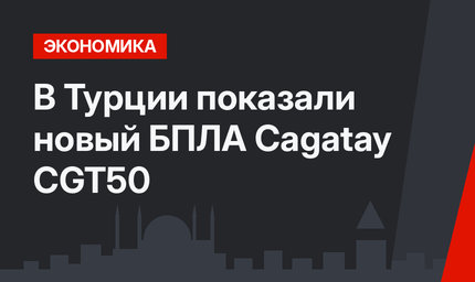 В Турции показали новый БПЛА Cagatay CGT50