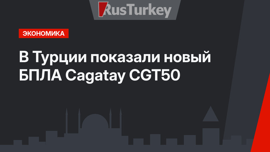 В Турции показали новый БПЛА Cagatay CGT50