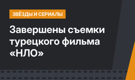 Завершены съемки турецкого фильма «НЛО»