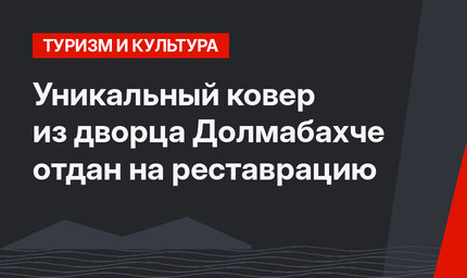 Уникальный ковер из дворца Долмабахче отдан на реставрацию
