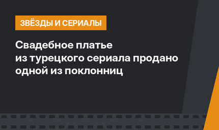 Свадебное платье из турецкого сериала продано одной из поклонниц