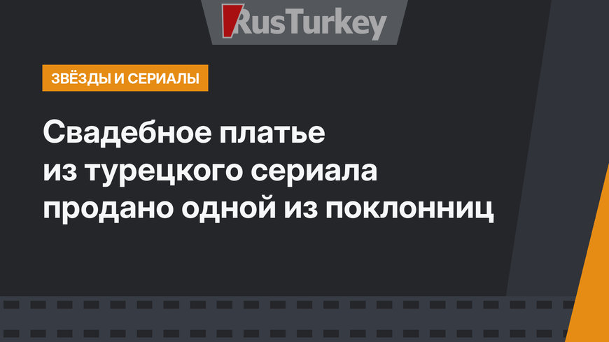 Свадебное платье из турецкого сериала продано одной из поклонниц