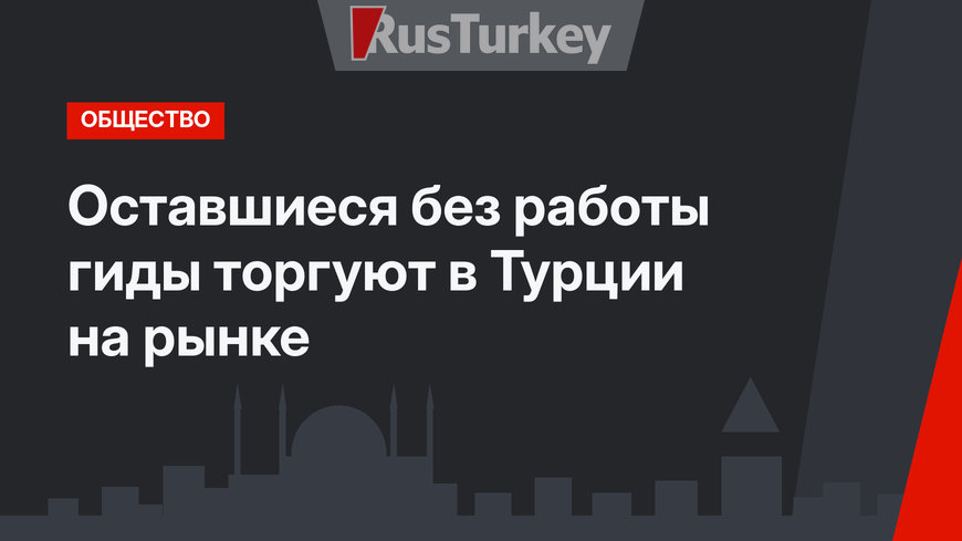 Оставшиеся без работы гиды торгуют в Турции на рынке