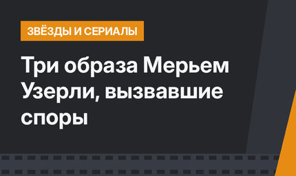 Три образа Мерьем Узерли, вызвавшие споры