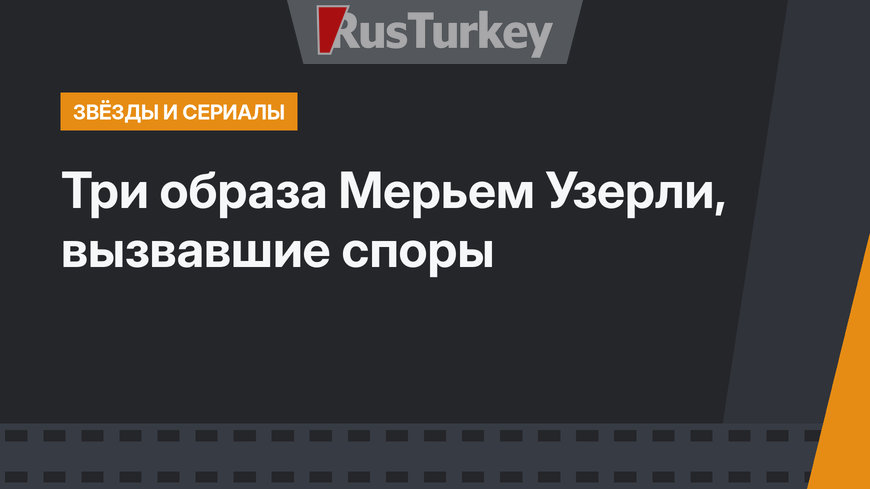 Три образа Мерьем Узерли, вызвавшие споры