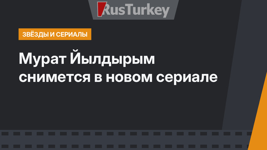 Мурат Йылдырым снимется в новом сериале