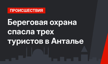 Береговая охрана спасла трех туристов в Анталье