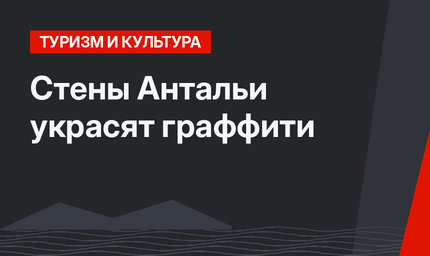 Стены Антальи украсят граффити