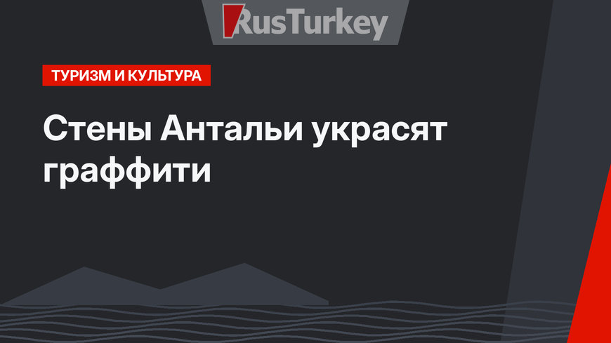 Стены Антальи украсят граффити
