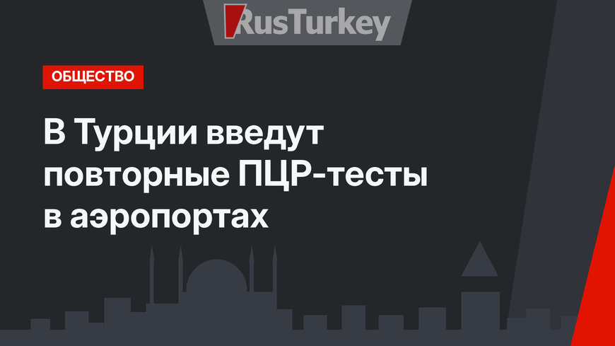 В Турции введут повторные ПЦР-тесты в аэропортах