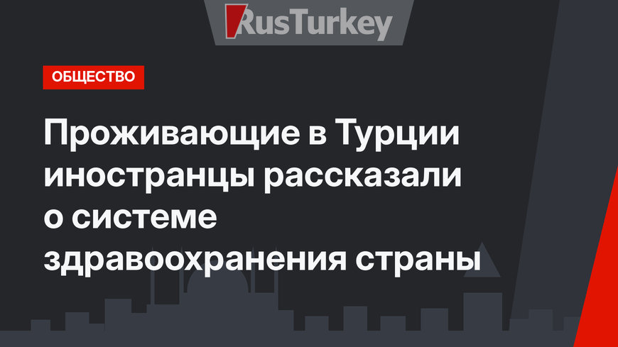Проживающие в Турции иностранцы рассказали о системе здравоохранения страны 