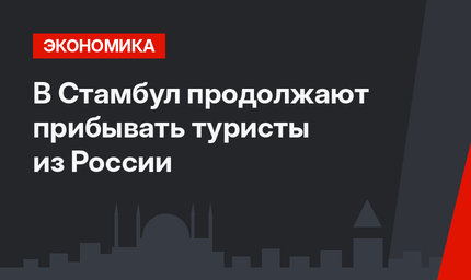 В Стамбул продолжают прибывать туристы из России